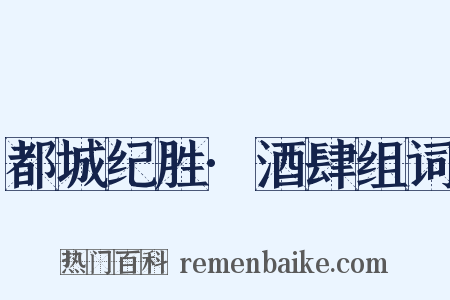 都城纪胜·酒肆组词是什么意思的图片